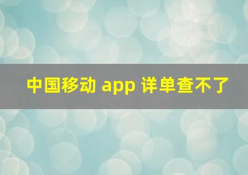 中国移动 app 详单查不了